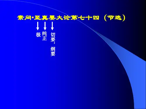 至真要大论讲解学习