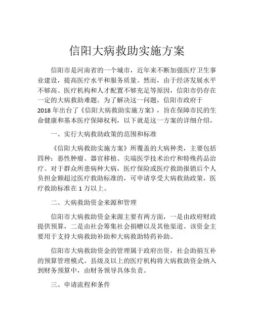 信阳大病救助实施方案