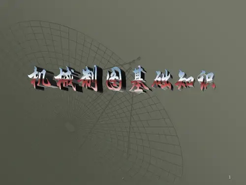 经典机械制图基础知识PPT课件