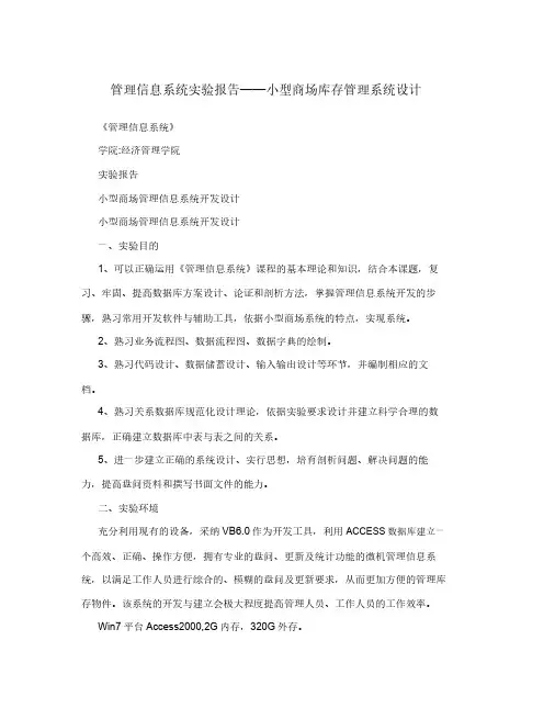 管理信息系统实验报告——小型超市库存管理系统设计