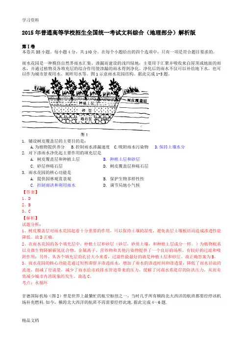 2015高考真题新课标全国1卷文综(地理部分)解析版资料讲解