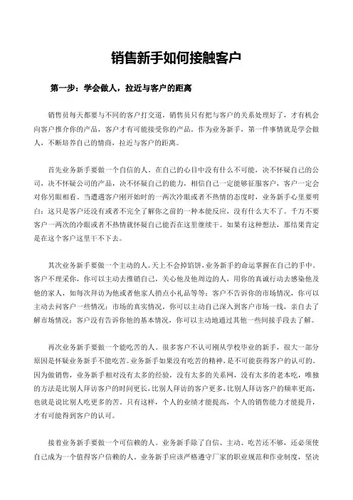 销售新手如何接触客户