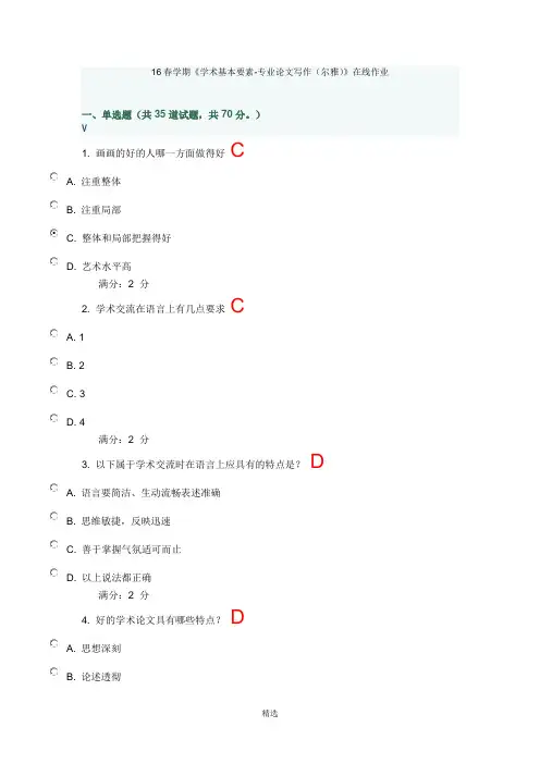 16春学期《学术基本要素-专业论文写作(尔雅)》在线作业及满分答案