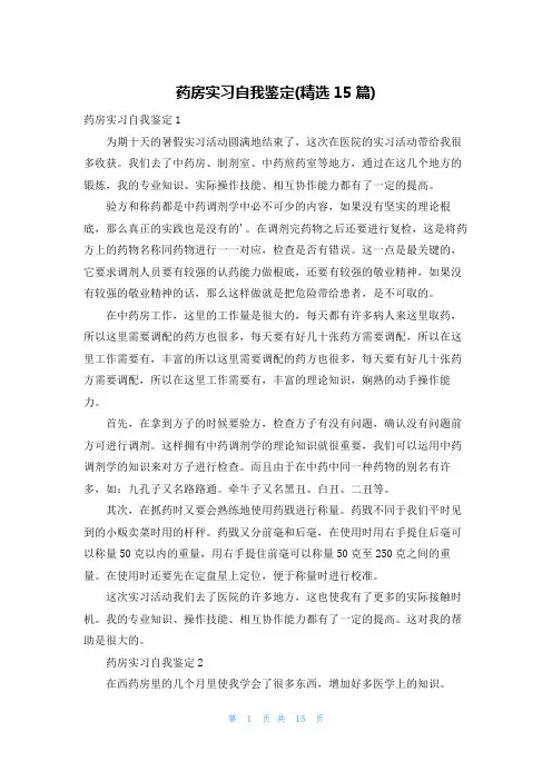 药房实习自我鉴定(精选15篇)