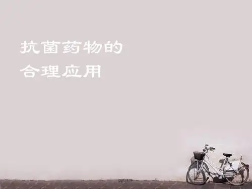 抗菌药物的合理应用  ppt课件