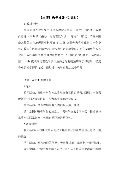 【地理】土壤教学设计(2课时) 2023-2024学年高中地理人教版(2019)必修一