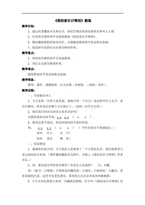 人音小学音乐二下《4我的家在日喀则》word教案1