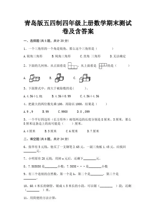 青岛版五四制四年级上册数学期末测试卷及含答案