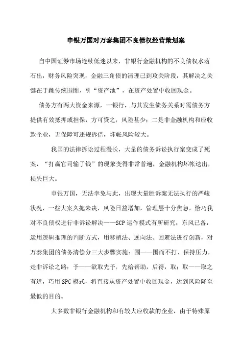 申银万国对万泰集团不良债权经营策划案doc