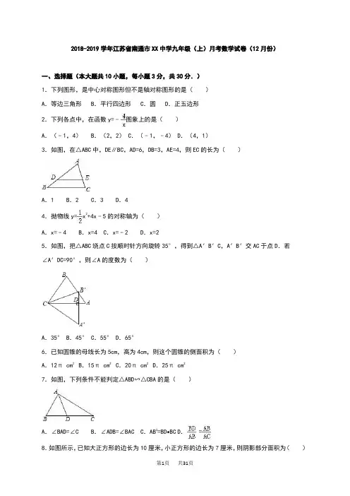 九年级上12月考数学试卷含答案解析