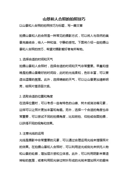 山景和人合照的拍照技巧