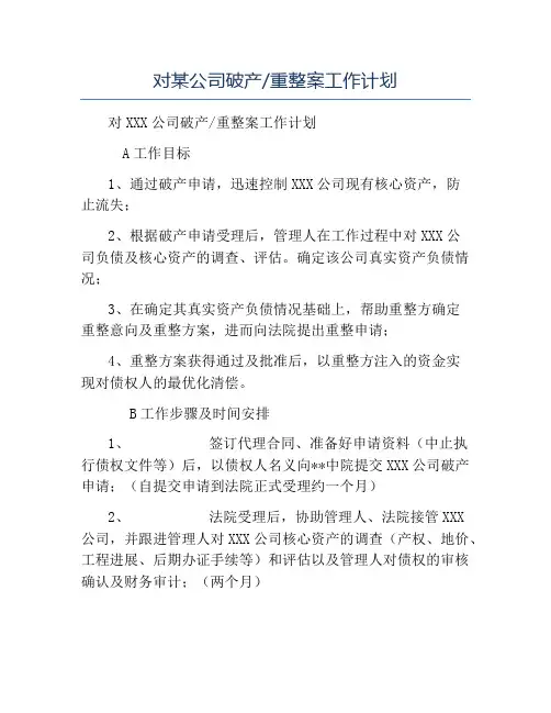 模板-对某公司破产重整案工作计划