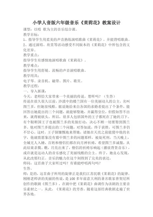 小学人音版六年级音乐《茉莉花》教案设计