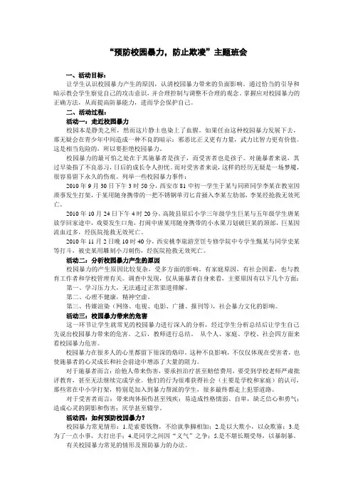 “预防校园暴力,防止欺凌”主题班会
