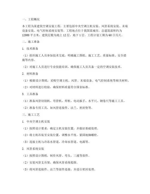 建筑空调安装工程施工方案