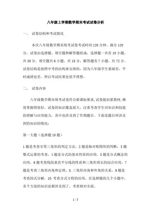 八年级上学期数学期末考试试卷分析