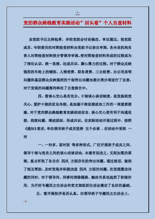 党的群众路线教育实践活动”回头看”个人自查材料