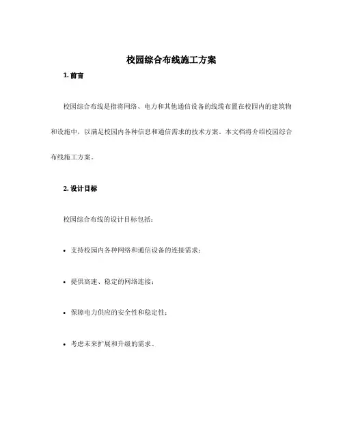 校园综合布线施工方案