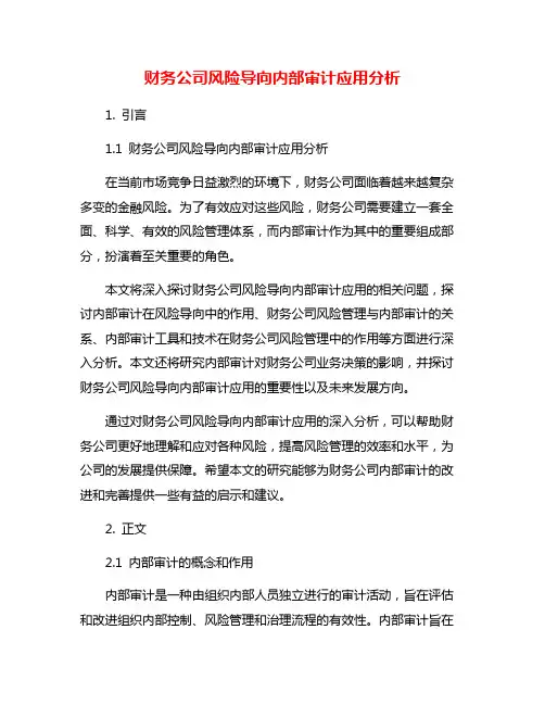 财务公司风险导向内部审计应用分析