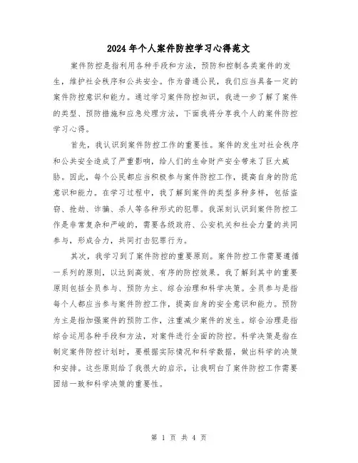 2024年个人案件防控学习心得范文(2篇)