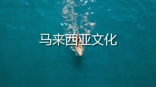马来西亚文化