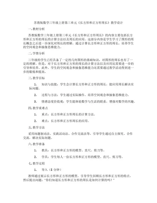 苏教版数学三年级上册第三单元《长方形和正方形周长》教学设计