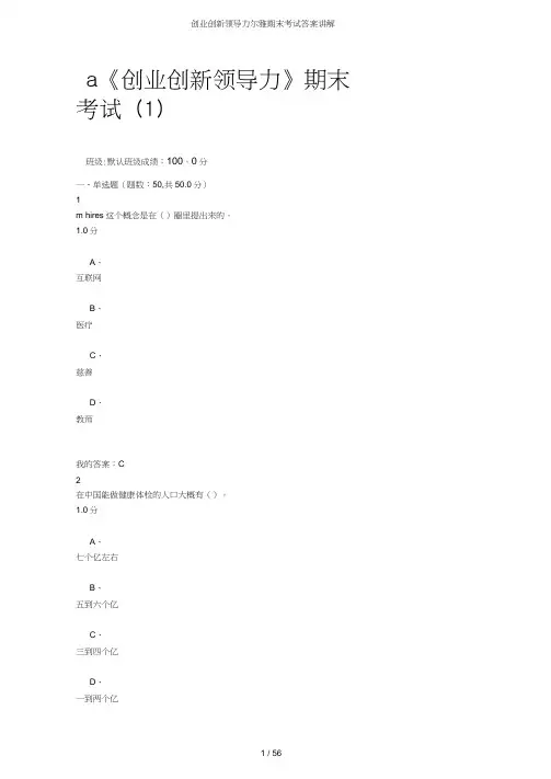 创业创新领导力尔雅期末考试答案讲解