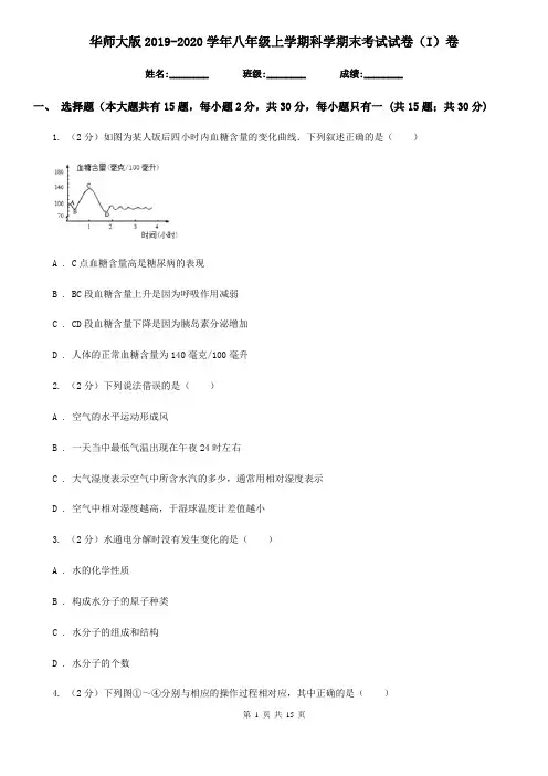 华师大版2019-2020学年八年级上学期科学期末考试试卷(I)卷