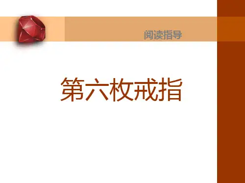 小说阅读指导《第六枚戒指》