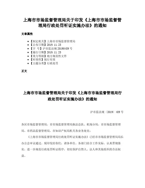 上海市市场监督管理局关于印发《上海市市场监督管理局行政处罚听证实施办法》的通知