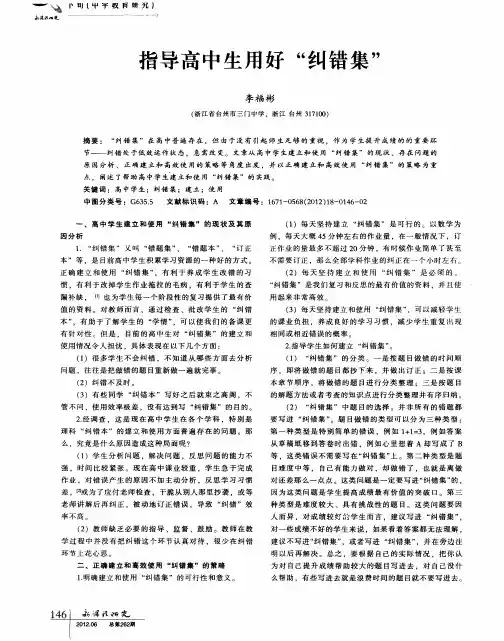 指导高中生用好“纠错集”