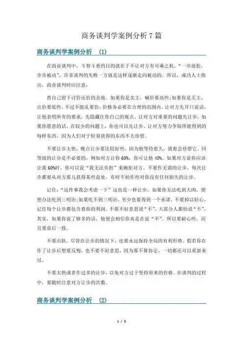 商务谈判学案例分析7篇