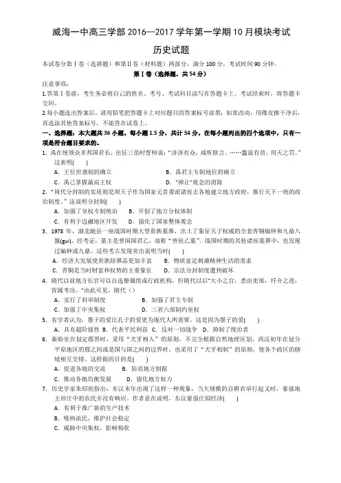 威海一中2017届高三第一学期10月模块考试试题历史