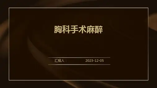 胸科手术麻醉