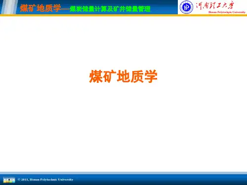 煤矿地质学(第十一章：煤炭储量计算及矿井储量管理)