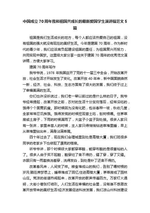 中国成立70周年我和祖国共成长的最新爱国学生演讲稿范文5篇