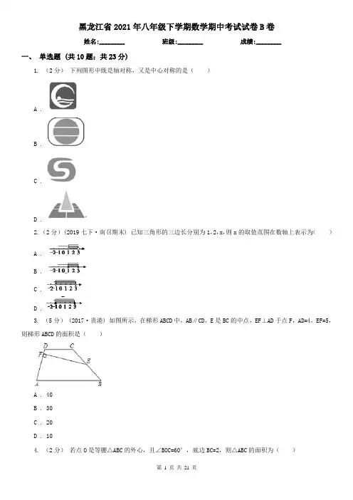 黑龙江省2021年八年级下学期数学期中考试试卷B卷