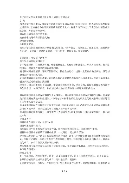 电子科技大学学生创新创业训练计划项目管理办法