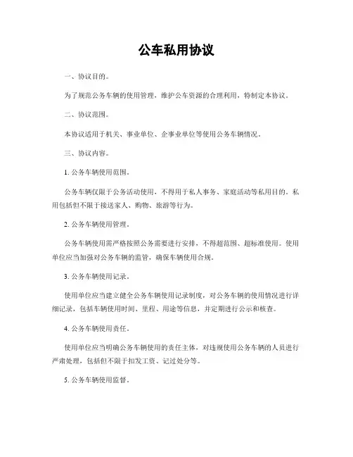 公车私用协议