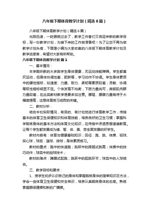 八年级下期体育教学计划（精选6篇）