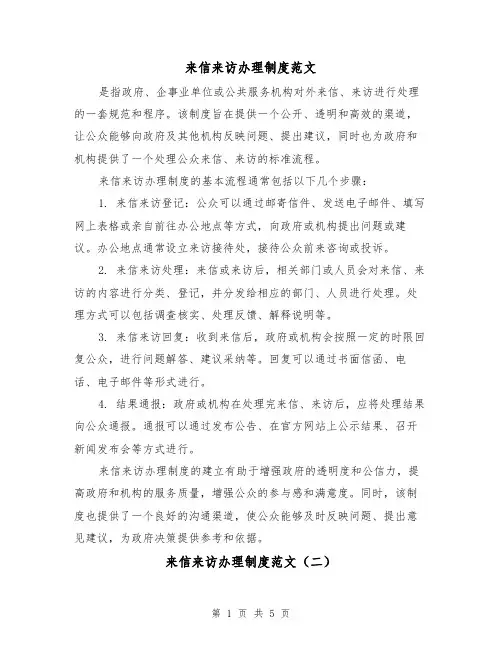 来信来访办理制度范文(三篇)