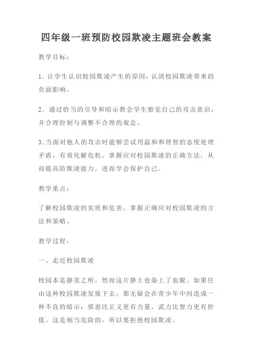 预防校园欺凌主题班会教案5(4篇)