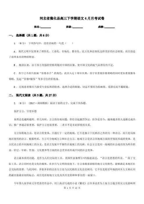 河北省隆化县高三下学期语文4月月考试卷