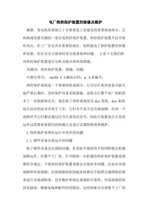 电厂热控保护装置检修及维护