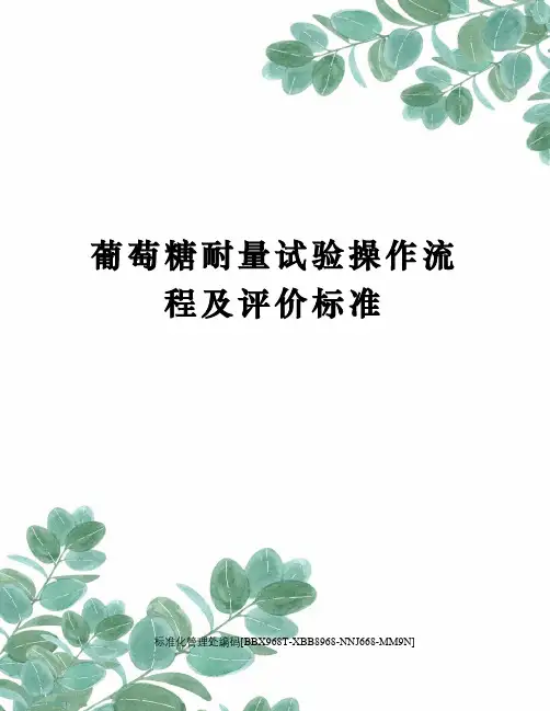 葡萄糖耐量试验操作流程及评价标准