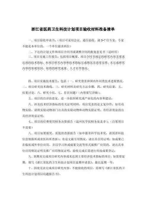 浙江省卫生厅项目验收材料准备清单