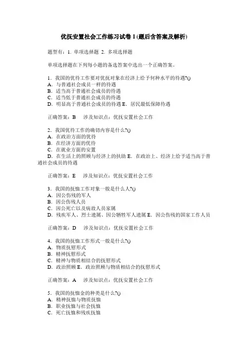 优抚安置社会工作练习试卷1(题后含答案及解析)_0