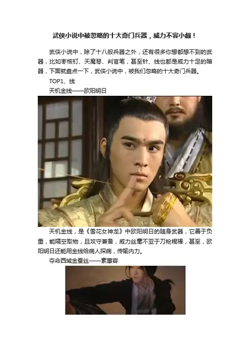 武侠小说中被忽略的十大奇门兵器，威力不容小觑！
