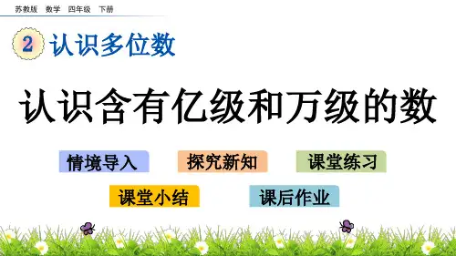 认识含有亿级和万级的数