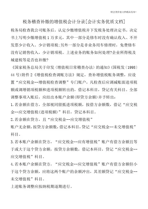 税务稽查补缴的增值税会计分录[会计实务优质文档]